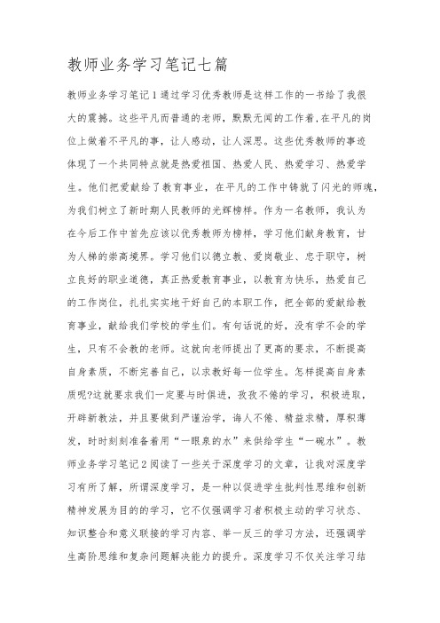 教师业务学习笔记七篇