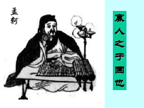 高一语文下学期苏教版必修四《寡人之于国也》课件