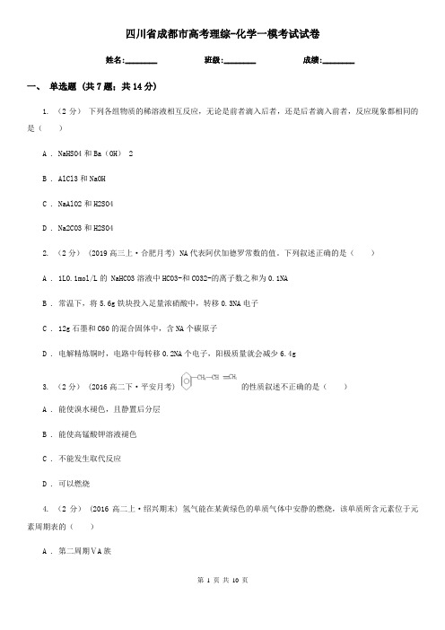 四川省成都市高考理综-化学一模考试试卷