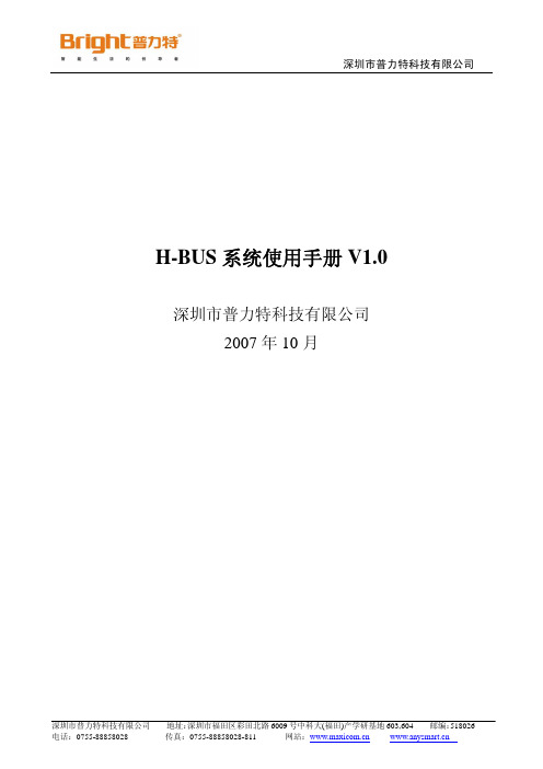H-BUS系统使用手册
