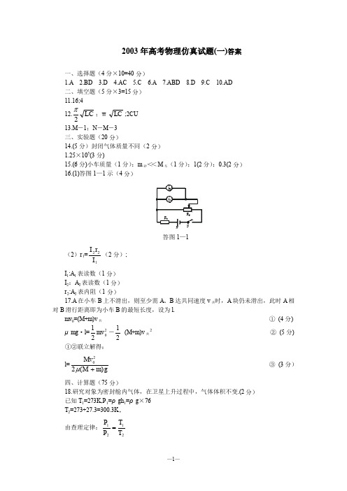 高考物理仿真试题一答案