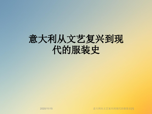 意大利从文艺复兴到现代的服装史[1]