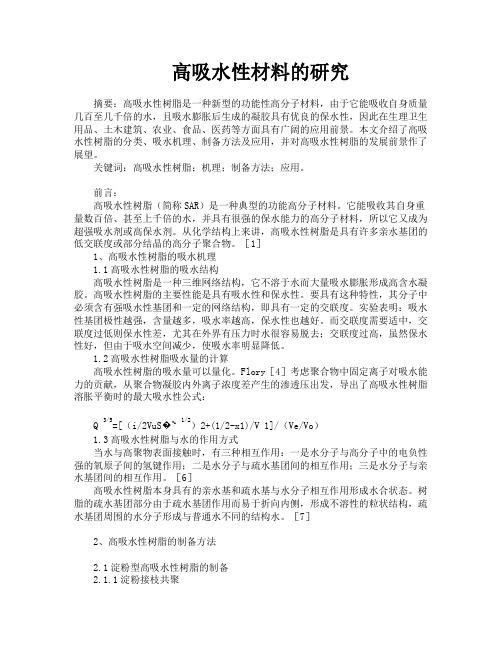 高吸水性材料的研究
