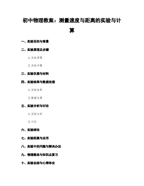 初中物理教案：测量速度与距离的实验与计算