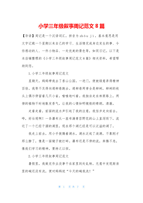 小学三年级叙事周记范文8篇