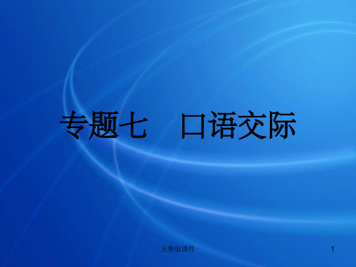 中考语文复习专题.口语交际完整-人教新课标版ppt课件