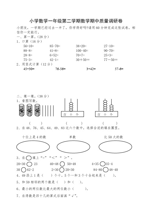 苏教版小学数学一年级第二学期数学期中质量调研卷