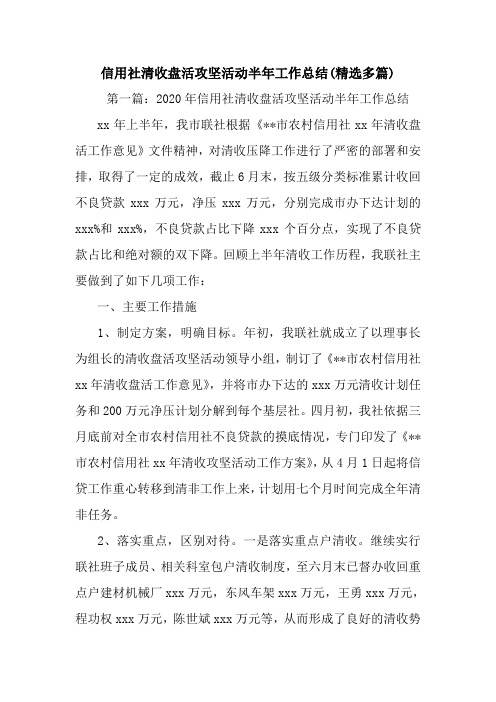 最新信用社清收盘活攻坚活动半年工作总结(精选多篇)