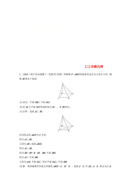浙江省2019高考数学 优编增分练：解答题突破练(二)立体几何