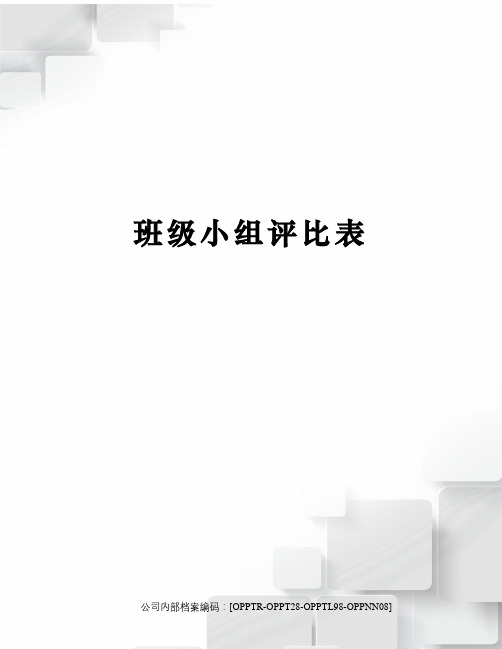 班级小组评比表