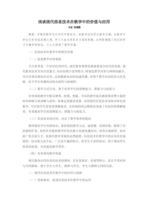 浅谈现代信息技术在教学中的价值与应用