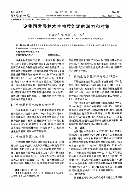 论我国发展林木生物质能源的潜力和对策