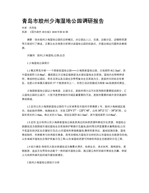 青岛市胶州少海湿地公园调研报告