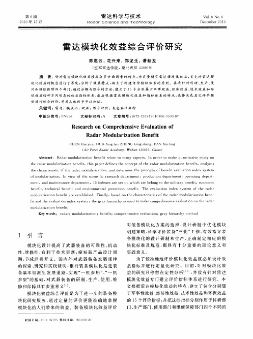 雷达模块化效益综合评价研究