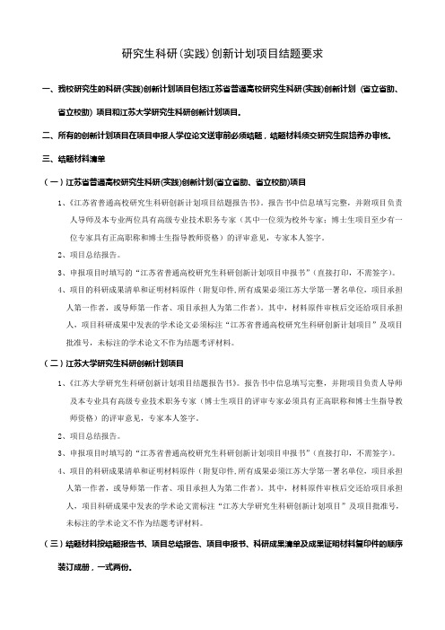 研究生科研实践创新计划项目结题要求