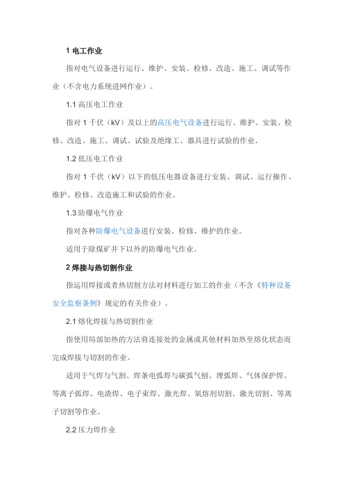 特种作业种类分类标准