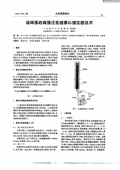 破碎围岩高强注浆锚索补强加固技术