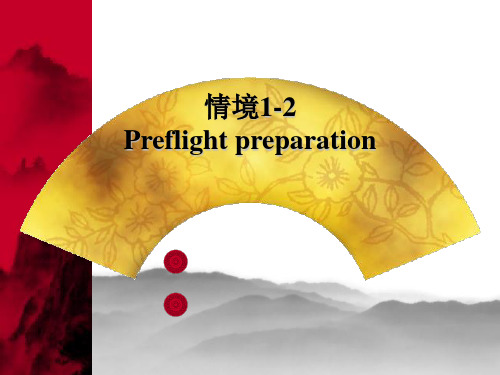 情境1-2 航前准备