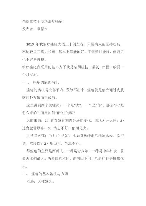柴胡桂枝干姜汤治疗痤疮