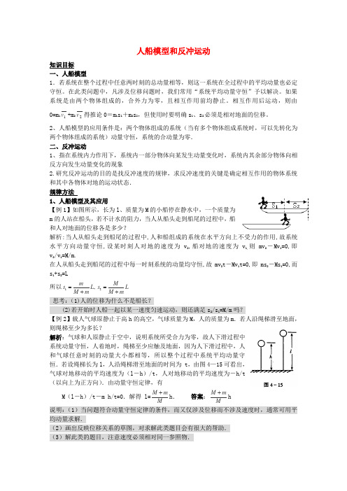 高考物理第一轮考点复习 (9)人船模型和反冲运动学习、解析+练习