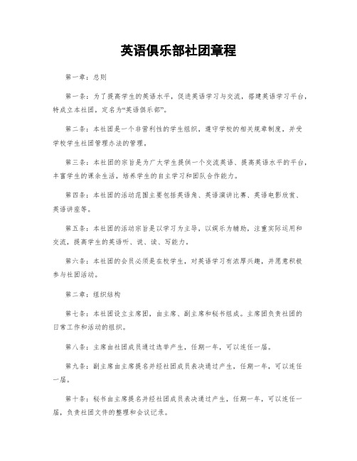 英语俱乐部社团章程