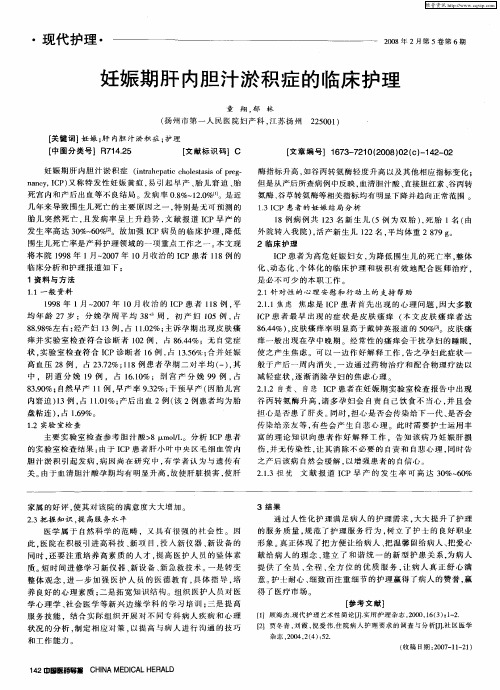 妊娠期肝内胆汁淤积症的临床护理