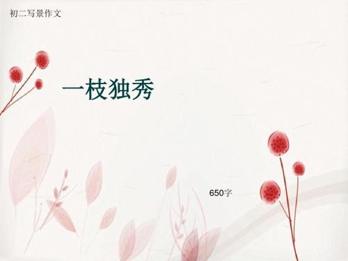 初二写景作文《一枝独秀》650字(总10页PPT)