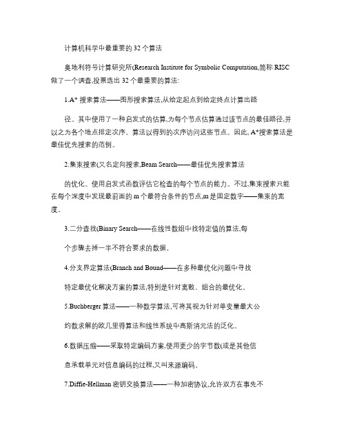 计算机科学中最重要的32个算法概要