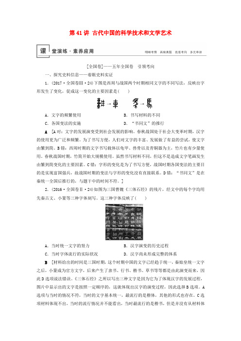 高考历史总复习第十五单元古代中国和现代中国的科技与文化第41讲古代中国的科学技术和文学艺术(含解析)新