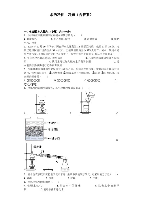 水的净化--习题(含答案)