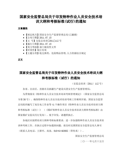 国家安全监管总局关于印发特种作业人员安全技术培训大纲和考核标准(试行)的通知