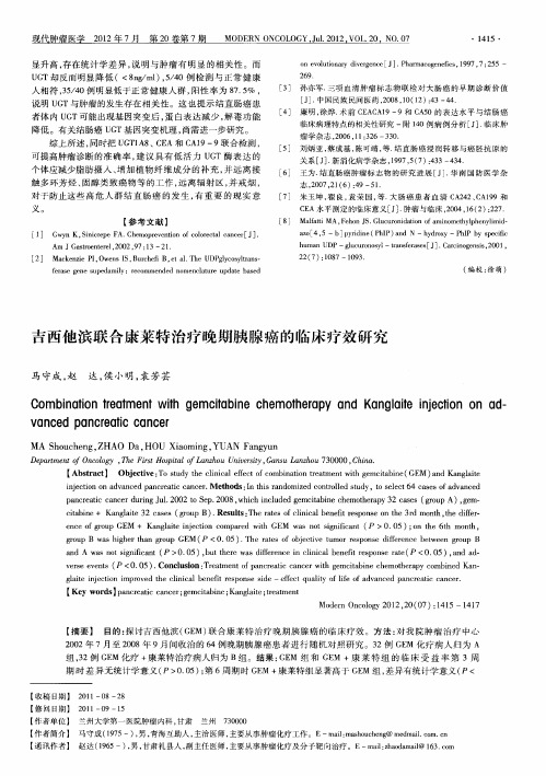 吉西他滨联合康莱特治疗晚期胰腺癌的临床疗效研究