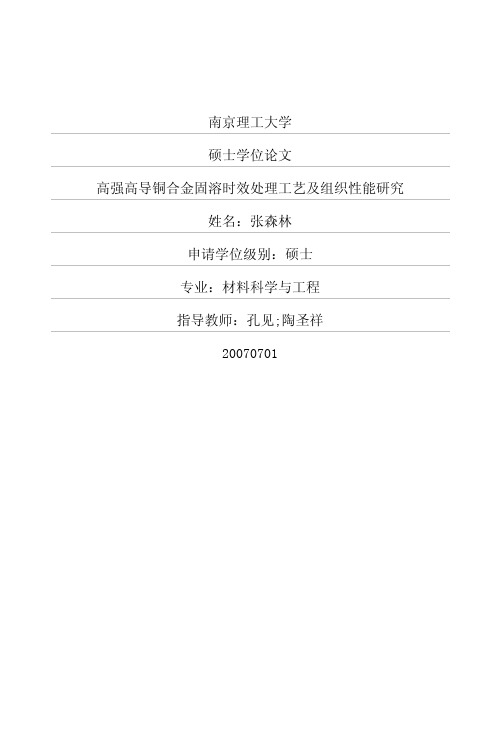 高强高导铜合金固溶时效处理工艺及组织性能研究