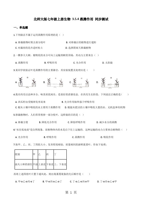 北师大版七年级上册生物 3.5.4蒸腾作用 同步测试-word
