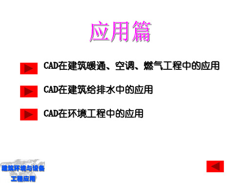 第三章暖通空调CAD