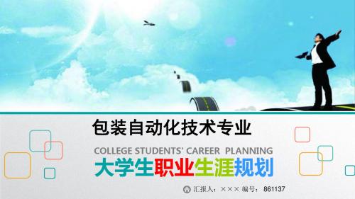 最新包装自动化技术专业大学生职业生涯规划比赛获奖答辩