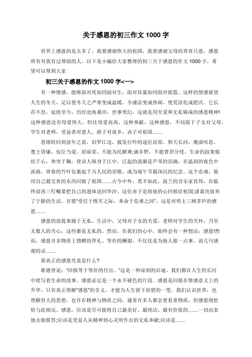 关于感恩的初三作文1000字