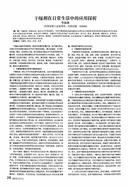 干燥剂在日常生活中的应用探析