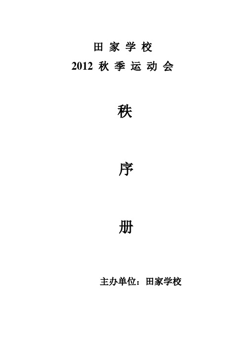 2012秋季运动会