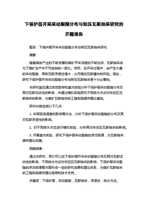 下保护层开采采动裂隙分布与卸压瓦斯抽采研究的开题报告