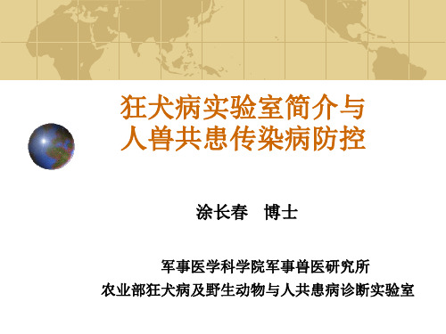 涂长春 狂犬病实验室简介与人兽共患传染病防控-2010培训班