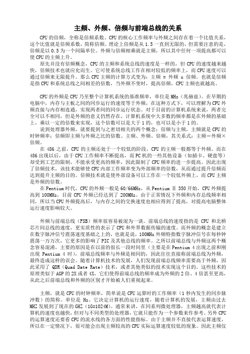 主频、外频、倍频与前端总线的关系