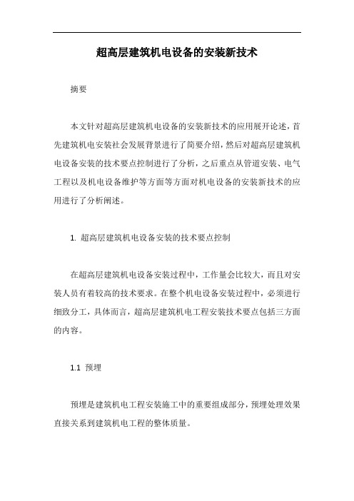 超高层建筑机电设备的安装新技术【最新版】