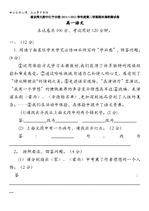 江苏省南京师大附中江宁分校2011-2012学年高一下学期期末调研语文试卷