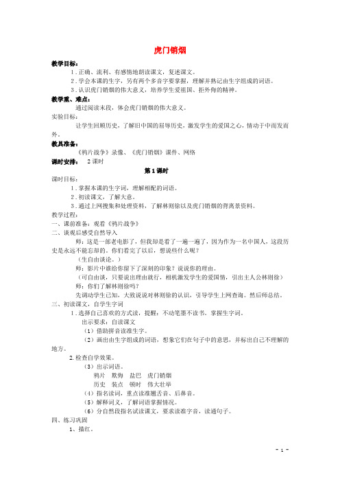 四年级语文上册27.虎门销烟(2)教案语文S版