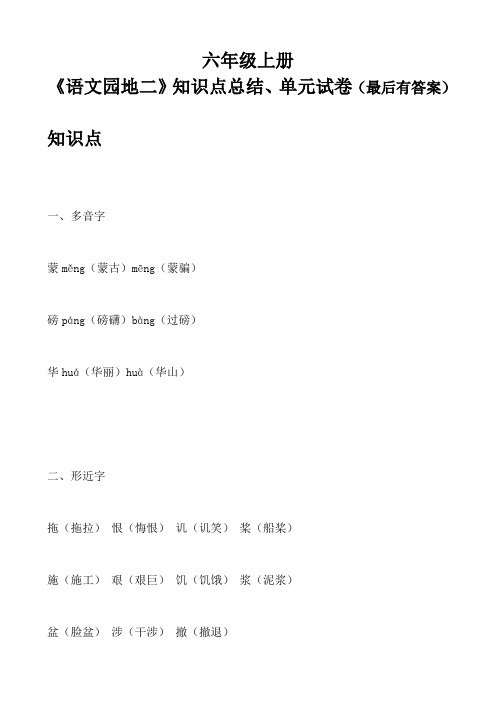 六年级上册 语文《语文园地二》知识点总结、单元试卷(最后有答案)