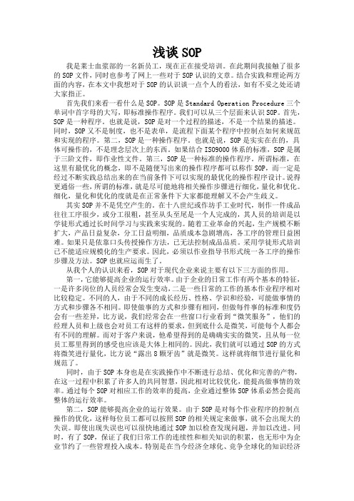 浅谈SOP