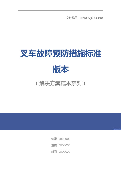 叉车故障预防措施标准版本