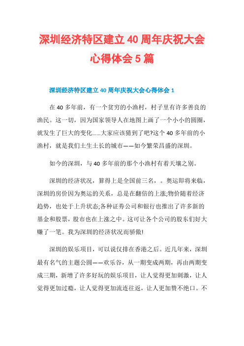 深圳经济特区建立40周年庆祝大会心得体会5篇