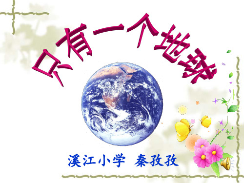 1.地球,生命的摇篮